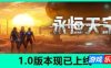 永恒天空-Forever Skies|v1.0.2.40069|容量21GB|官方简体中文|支持键盘.鼠标.手柄