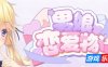 男娘恋爱物语|Build.18974175|容量590MB|官方简体中文|支持键盘.鼠标.手柄