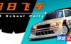 旧日飞车-Old School Rally|v1.0.984|容量530MB|官方简体中文|支持键盘.鼠标.手柄