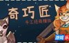 奇巧匠：手工经商模拟-CraftCraft: Fantasy Merchant Simulator|v1.0.50|容量3.49GB|官方简体中文|支持键盘.鼠标