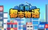 天际都市物语-Skyline Urban Story|Build.19077167|容量522MB|官方简体中文|支持键盘.鼠标.手柄