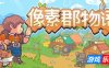 像素郡物语-Pixelshire|Build.19069953|容量728MB|官方简体中文|支持键盘.鼠标.手柄