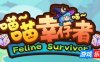 猫猫幸存者-Cat Bait|Build.16935927|容量207MB|官方简体中文|支持键盘.鼠标.手柄