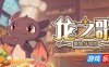 龙之歌：美食与冒险-Dragon Song Tavern: Cozy & Adventurous|Build.19094501|容量7.48GB|官方简体中文|支持键盘.鼠标.手柄