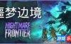噩梦边境-Nightmare Frontier|v0.5.2|容量3.84GB|官方简体中文|支持键盘.鼠标.手柄