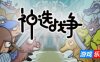 神选战争-Chosen War|v1.0.0|容量1.49GB|官方简体中文|支持键盘.鼠标