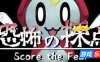 恐惧评分-Score the Fear|v1.0.0|容量2.07GB|官方简体中文|支持键盘.鼠标