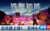 铁壁矩阵：轴突塔防-Axon TD: Uprising|v1.2.1|容量10.9GB|官方简体中文|支持键盘.鼠标