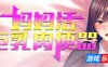 妈妈活巨乳肉便器|STEAM官中