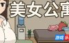 美女公寓|STEAM官中