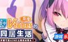 梦魔可爱ASMR主播是地雷系|STEAM官中