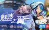 魅惑之翼：少女的爆衣攻略|STEAM官中