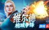 维尔德：枪域争锋-Vilde|v1.0.3.1|容量3.3GB|官方简体中文|支持键盘.鼠标