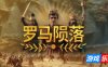 罗马陨落-Yield! Fall of Rome|v0.9.127.1|容量1.77GB|官方简体中文|支持键盘.鼠标.手柄