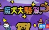 魔犬大骚乱-Super Cane Magic ZERO – Legend of the Cane Cane|Build.11038958|容量1.81GB|官方简体中文|支持键盘.鼠标.手柄