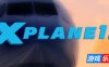 专业飞行模拟12-X-Plane 12|v12.2.0|整合42DLC|容量214GB|官方简体中文|支持键盘.鼠标.手柄.VR