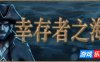 幸存者之海-Sea of Survivors|Build.19121514|容量221MB|官方简体中文|支持键盘.鼠标.手柄