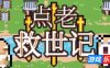 点老救世记-dotAGE|v1.7.2c|容量548MB|官方简体中文|支持键盘.鼠标.手柄