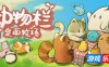 动物栏：桌面牧场-Tiny Pasture|v1.6.1|容量136MB|官方简体中文|支持键盘.鼠标