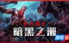 巨人杀手：暗黑之潮-Jotunnslayer: Hordes of Hel|v0.4.7|容量18.3GB|官方简体中文|支持键盘.鼠标.手柄