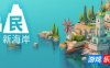 岛民：新海岸-ISLANDERS: New Shores|v1.0.0|容量684MB|官方简体中文|支持键盘.鼠标.手柄
