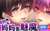 我的妈妈是魅魔|V1.16|STEAM官中