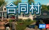 合同村-ContractVille|v1.2|容量21.5GB|官方简体中文|支持键盘.鼠标