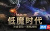 低魔时代-Low Magic Age|Build.19153895|容量281MB|官方简体中文|支持键盘.鼠标