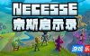 奈斯启示录-Necesse|Build.19201409|容量381MB|官方简体中文|支持键盘.鼠标