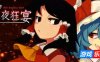 东方红夜狂宴-Touhou ~Red Empress Devil.|Build.17622664|容量511MB|官方简体中文|支持键盘.鼠标.手柄