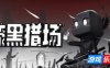 漆黑猎场-Dark Hunting Ground|Build.19156385|容量1.7GB|官方简体中文|支持键盘.鼠标