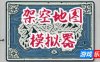 架空地图模拟器-Fantasy Map Simulator|Build.19217845|容量653MB|官方简体中文|支持键盘.鼠标.手柄