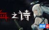 血之诗：月之蚀-Poetry of Blood: Eclipse|Build.17660858|容量8.44GB|官方简体中文|支持键盘.鼠标.手柄