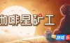 咖啡星矿工-Astro Prospector|v1.0.0.6|容量275MB|官方简体中文|支持键盘.鼠标.手柄
