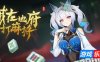 我在地府打麻将-Demonic Mahjong|Build.19244256|容量3.93GB|官方简体中文|支持键盘.鼠标