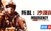 叛乱：沙漠风暴-Insurgency: Sandstorm|v1.18.0.349922|容量36.2GB|官方简体中文|支持键盘.鼠标.手柄