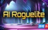 AI肉鸽-AI Roguelite|Build.19204508|容量823MB|官方简体中文|支持键盘.鼠标.手柄