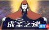 成圣之道-Becoming Saint|Build.19247353|容量748MB|官方简体中文|支持键盘.鼠标.手柄