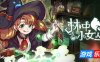 林中小女巫-Little Witch in the Woods|v4.20.13.0|容量2.94GB|官方简体中文|支持键盘.鼠标.手柄