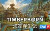 海狸浮生记-Timberborn|Build.19230973|容量2.41GB|官方简体中文|支持键盘.鼠标