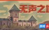 无声之地-Once Alive|Build.17835682|容量10.8GB|官方简体中文|支持键盘.鼠标.手柄