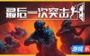 最后一次突击-Phantom Squad|v1.0.0|容量6.01GB|官方简体中文|支持键盘.鼠标.手柄