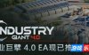 工业巨擘 4.0-Industry Giant 4.0|v0.6.2|容量13.2GB|官方简体中文|支持键盘.鼠标.手柄