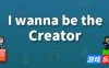 我想成为创造者-I wanna be the Creator|v1.0.0|容量1.01GB|官方简体中文|支持键盘.鼠标