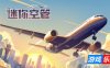 迷你空管-Mini Airways|v0.12.7|容量1.46GB|官方简体中文|支持键盘.鼠标