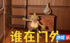 谁在门外?-Who’s at the door?|v1.0.1|容量2.18GB|官方简体中文|支持键盘.鼠标