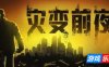 灾变前夜-Dread Dawn|Build.19279058|容量27.7GB|官方简体中文|支持键盘.鼠标