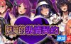 魅魔的纵情契约|STEAM官中