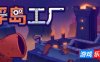 浮岛工厂-Mob Factory|Build.19060297|容量240MB|官方简体中文|支持键盘.鼠标