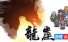 龙崖-Dragon Cliff|Build.6212414|容量745MB|官方简体中文|支持键盘.鼠标